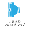 内外ネジフロントキャップ