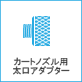 カートノズル用太口アダプター