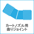 カートノズル用曲りジョイント