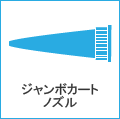 ジャンボカートノズル