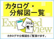 カタログ・分解図一覧