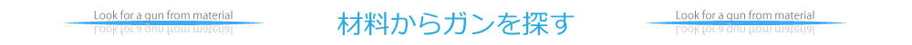 材料からガンを探す